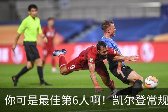 你可是最佳第6人啊！凯尔登常规赛场均13.2分 总决赛狂跌至4.4分