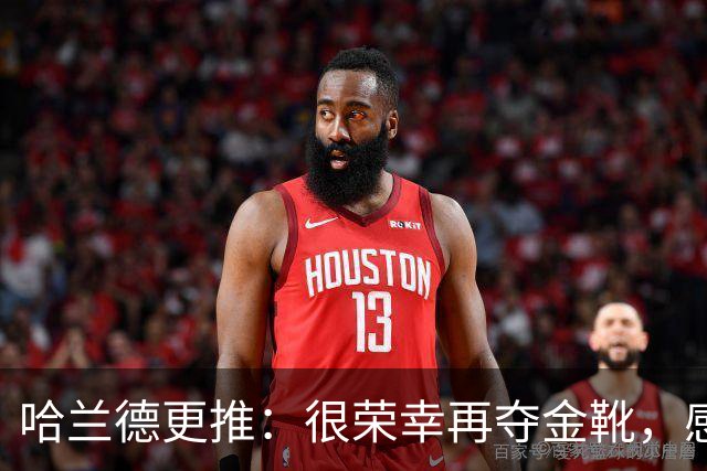 哈兰德更推：很荣幸再夺金靴，感谢大家的支持