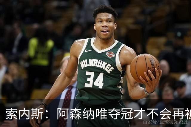 索内斯：阿森纳唯夺冠才不会再被当陪衬